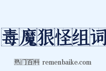 毒魔狠怪组词是什么意思的图片